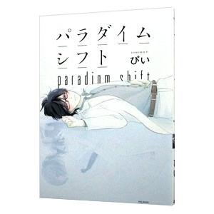 パラダイムシフト／ぴい