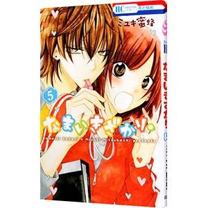 なまいきざかり。 5／ミユキ蜜蜂