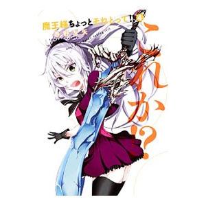 魔王様ちょっとそれとって！！ 4／春野友矢
