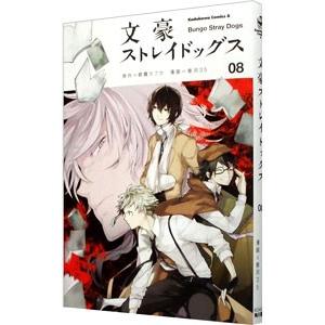 文豪ストレイドッグス 8／春河35