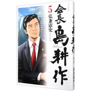 会長島耕作 5／弘兼憲史