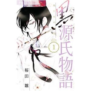 黒源氏物語〜花とみるらむ〜 1／桜田雛