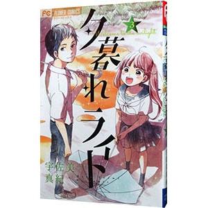 夕暮れライト 3 宇佐美真紀 Bk Bookfanプレミアム 通販 Yahoo ショッピング