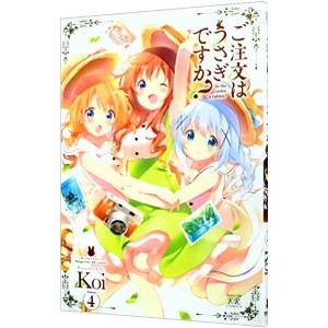 ご注文はうさぎですか？ 4／Koi