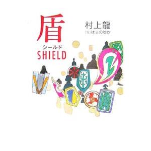 幻冬舎 盾 シールド／村上龍 : ネットオフ ヤフー店 - 通販 - Yahoo 