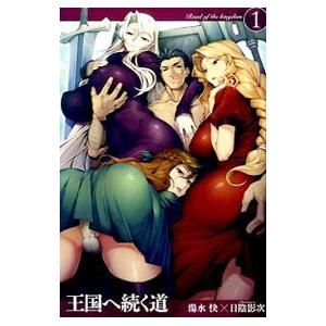 本 雑誌 王国へ続く道 1 Avalon Novels Avn01 01 湯水快 著 単行本 ムック Neobk ネオウィング Yahoo 店 通販 Yahoo ショッピング