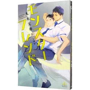 モンスターフレンド／丸木文華