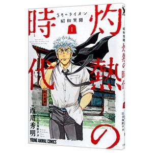 ３月のライオン昭和異聞 灼熱の時代 1／西川秀明