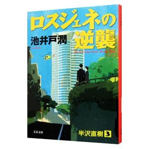 ロスジェネの逆襲（半沢直樹シリーズ３）／池井戸潤