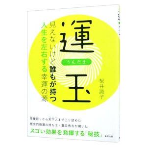 運玉 −見えないけど誰もが持つ人生を左右する幸運の源−／桜井識子
