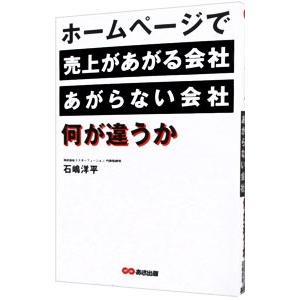 ホームページで売上があがる会社、あがらない会社、何が違うか／石嶋洋平