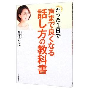 たった1日で声まで良くなる話し方の教科書／魚住りえ