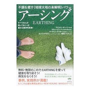 不調を癒す《地球大地の未解明》パワー アーシング すべての人が知っておくべき重大な医学的真実！／クリ...