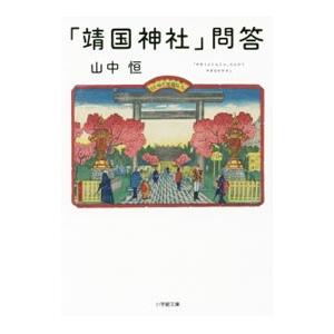 「靖国神社」問答／山中恒