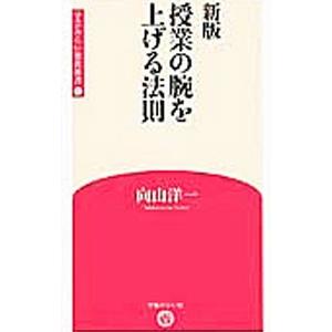 授業の腕を上げる法則／向山洋一