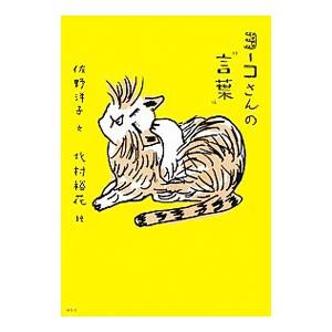 ヨーコさんの“言葉”／佐野洋子