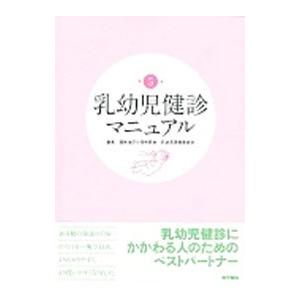 乳幼児健診マニュアル／福岡地区小児科医会
