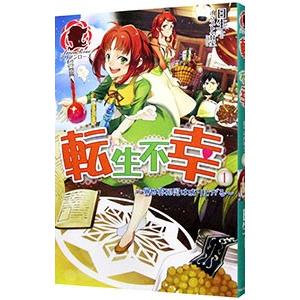 転生不幸−異世界孤児は成り上がる− 1／日生