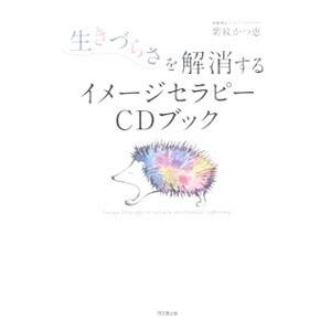 生きづらさを解消するイメージセラピーCDブック／紫紋かつ恵