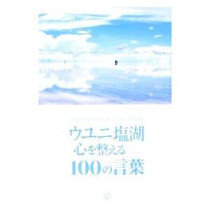 ウユニ塩湖心を整える100の言葉／TABIPPO