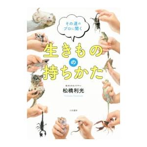 生きものの持ちかた／松橋利光