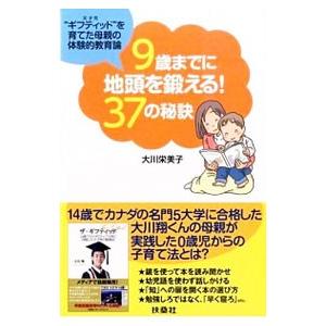 9歳までに地頭を鍛える！37の秘訣／大川栄美子