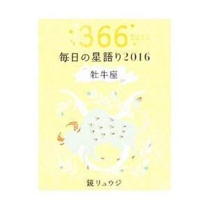 毎日の星語り ２０１６牡牛座／鏡リュウジ