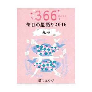 毎日の星語り ２０１６ 魚座／鏡リュウジ