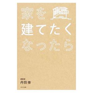 家を建てたくなったら／丹羽修（１９７４〜）