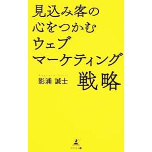 見込み客の心をつかむウェブマーケティング戦略／影浦誠士