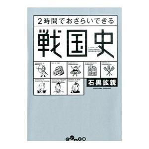 2時間でおさらいできる戦国史／石黒拡親