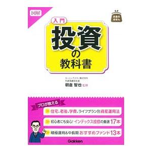 図解入門投資の教科書／朝倉智也