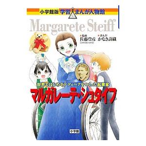 マルガレーテ・シュタイフ／佐藤豊彦（1960〜）