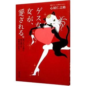 ゲスな女が、愛される。／心屋仁之助