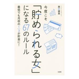 今度こそ「貯められる女」になる67のルール／西村優里
