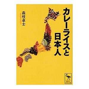 カレーライスと日本人／森枝卓士