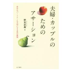 夫婦・カップルのためのアサーション／野末武義