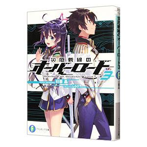 初回50 Offクーポン 災厄戦線のオーバーロード3 電子書籍版 著者 日暮晶 イラスト しらび B Ebookjapan 通販 Yahoo ショッピング
