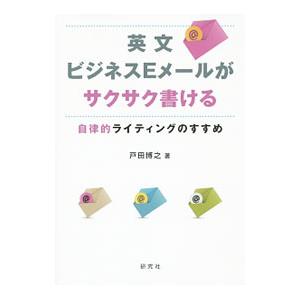 英文ビジネスＥメールがサクサク書ける／戸田博之