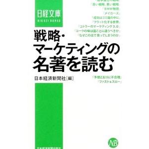 戦略・マーケティングの名著を読む／日本経済新聞社
