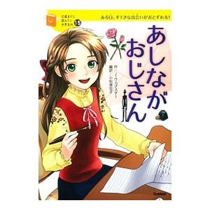 あしながおじさん／WebsterAlice Jean