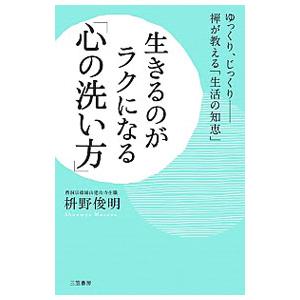 生きるのがラクになる「心の洗い方」／枡野俊明