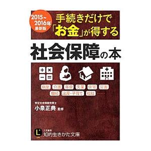 手続きだけで「お金」が得する社会保障の本 ２０１５〜２０１６年最新版／小泉正典