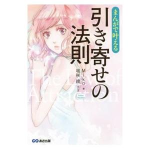 まんがで叶える引き寄せの法則／Miko