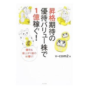昇格期待の優待バリュー株で1億稼ぐ！／v‐com2