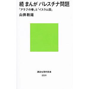 まんがパレスチナ問題 続／山井教雄