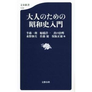 大人のための昭和史入門／半藤一利