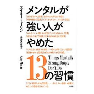 メンタルが強い人がやめた13の習慣／MorinAmy