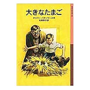 大きなたまご／ＢｕｔｔｅｒｗｏｒｔｈＯｌｉｖｅｒ