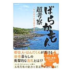 ばらかもん超考察−はんだくんの島ぐらし−／英和出版社